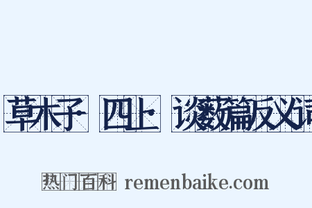 草木子·四上·谈薮篇反义词是什么意思的图片